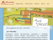 Днт Малибу - Коттеджный посёлок под Новосибирском