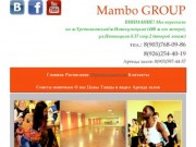 Mambo GROUP- сальса, бачата, кизомба, реггетон