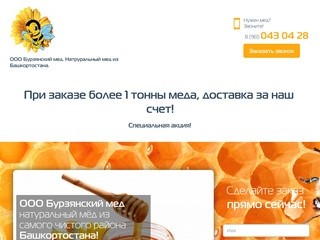 ООО «Бурзянский мёд».