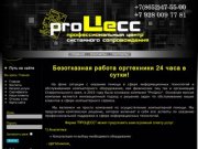 Процесс Ставрополь | Ремонт, продажа, обслуживание компьютеров