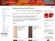 Интернет-магазин дверей в Туле - «DveriVTule.ru» - «Лукоморье»