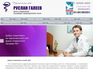 Стоматология в Уфе | Врач-стоматолог Галеев Р.В.