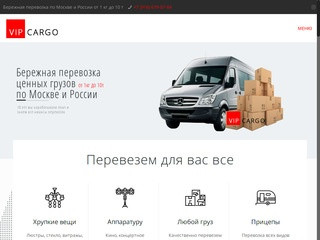 Vip-cargo — Перевозки премиум класса по Москве и России