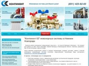 Континент-52 инженерные системы в Нижнем Новгороде