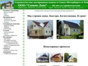 Строительство загородных домов в Санкт-Петербурге и Ленинградской области