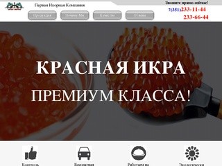 Купить красную икру в Челябинске
