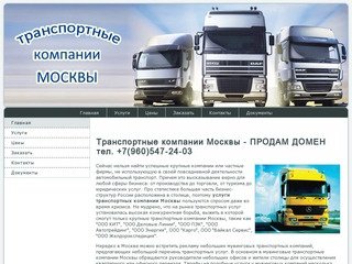 Транспортные компании Москвы