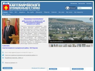 Официальный сайт администрации Кантемировского муниципального района