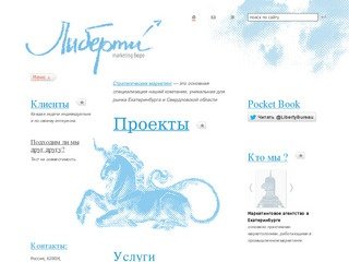 Либерти, маркетинговое агентство Екатеринбург - промышленный маркетинг, маркетинговый аутсорсинг