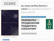 «GoBiz». разработка сайтов ульяновск создание сайтов ульяновск