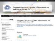 "ООО "Союз Авто" Ярославль" -  контакты, товары, услуги, цены