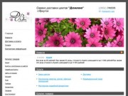 Дежавю - Сервис доставки цветов "Дежавю"  г.Иркутск