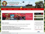 Ассоциация ветеранов спецназа УБД «Спецназ Русь» г. Калининград