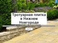 Тротуарная плитка в Нижнем Новгороде