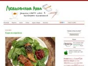 Anna Online | Анна Людковская: рецепты, советы, идеи и кулинарные впечатления.