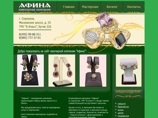 Ювелирная компания "Афина" - ювелирные украшения на заказ
