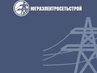 ООО "ЮграЭлектроСетьСтрой" г.Сургут | тел: (3462) 22-40-59