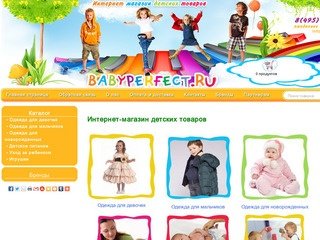 Babyperfect - интернет-магазин детских товаров в Москве