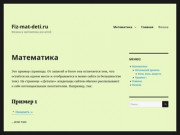 Fiz-mat-deti.ru | Физика и математика для детей