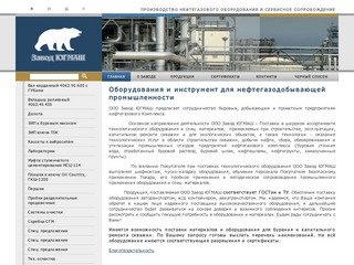 Оборудования и инструмент для нефтегазодобывающей промышленности Краснодар Завод Югмаш