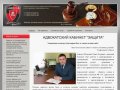 Адвокатский кабинет Защита - юридические услуги, юридические консультации г. Екатеринбург