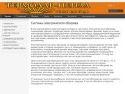 Термодар Пенза - теплый пол и тепловое оборудование в Пензе