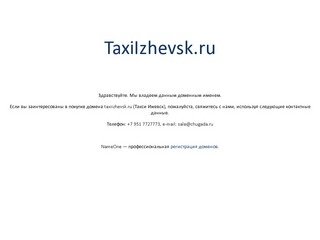 TaxiIzhevsk.ru — доменное имя «Такси Ижевск» продается