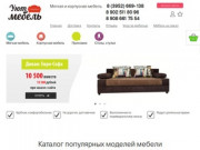 Время покупать диваны и кресла! Удобная мягкая и корпусная мебель в Иркутске по доступной цене.