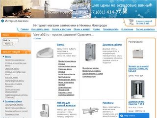 Ванны и сантехника в Нижнем Новгороде | Интернет магазин Ванна52.ru
