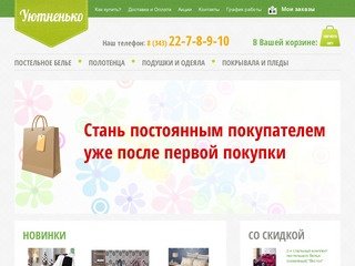 "Уютненько"
  
    :: Постельное белье, купить подушку, одеяло. Интернет магазин в Екатеринбурге.