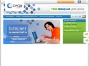 Интернет провайдер "Орион-телеком". Интернет услуги в услуги в Коростене, Житомирской области