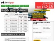 Купить бетон в Ульяновске: (8422)242-337. Продажа по выгодным ценам за куб бетона.