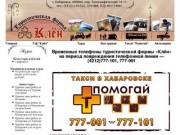 Турфирма "Клён", Хабаровск