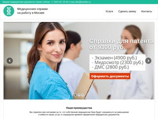 Медицинские справки на работу в Москве | Медицинская книжка,cправка для патента на работу