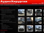 Автоаудиоцентр Новосибирск