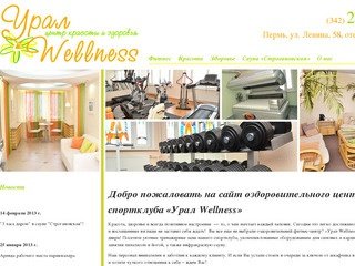 Центр красоты и здоровья «Урал Wellness» - спортклуб и оздоровительный центр в Перми