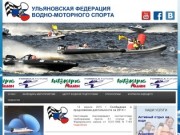 Ульяновская областная федерация водно-моторного спорта