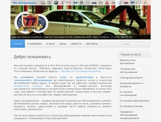 Наш автосервис находится в Юго-Восточном округе Москвы (ЮВАО)