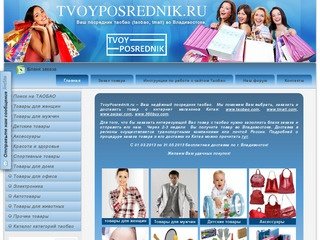 Tvoyposrednik.ru - Посредник таобао