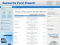 Запчасти Форд Транзит Москва | Ford Transit запчасти  в наличие и на заказ