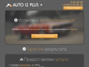 Автосигнализации установка и цены в Курске