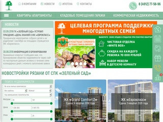Группа компаний «Зеленый сад» занимается проектированием и строительством жилых комплексов. (Россия, Рязанская область, Рязань)