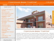 Строй Ком - строительная фирма, г.Курск, официальный сайт