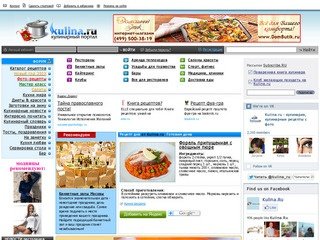 Kulina.ru — кулинария, кулинарные рецепты. Кулинарная книга. Домашние рецепты блюд