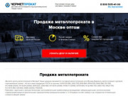Металлопрокат, купить , недорого оптом в Москве, цены на металлопрокат