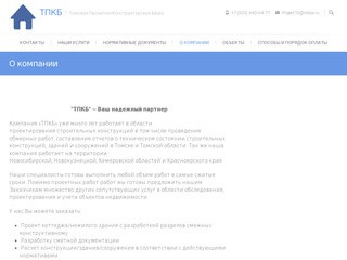 ТПКБ – Томское Проектно-Конструкторское Бюро