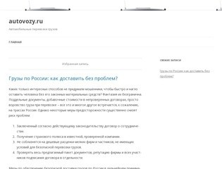 Autovozy.ru | Автомобильные перевозки грузов