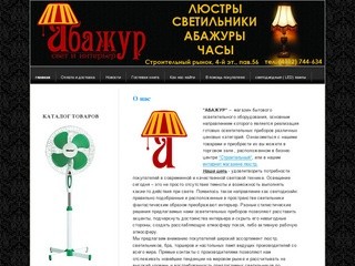 Магазин Абажур люстры в розницу и мелким оптом в Якутске