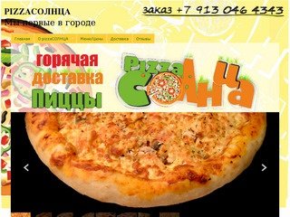 Pizzasolnca, pizzaСОЛНЦА, пиццаСолнца, пиццаSOLNCA, доставка пиццы на дом