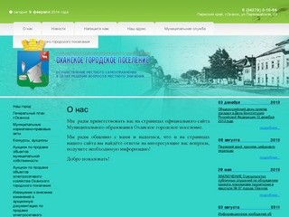 Официальный сайт Оханска